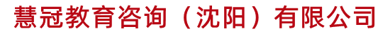 慧冠教育咨询（沈阳）有限公司